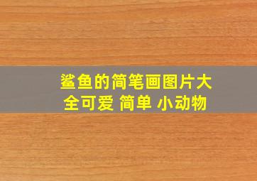 鲨鱼的简笔画图片大全可爱 简单 小动物